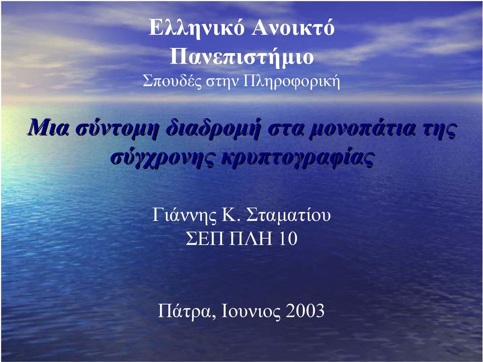 µονοπάτια της σύγχρονης κρυπτογραφίας