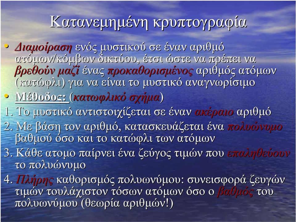 Το µυστικό αντιστοιχίζεται σε έναν ακέραιο αριθµό 2. Με βάση τον αριθµό, κατασκευάζεται ένα πολυώνυµο βαθµού όσο και το κατώφλι των ατόµων 3.