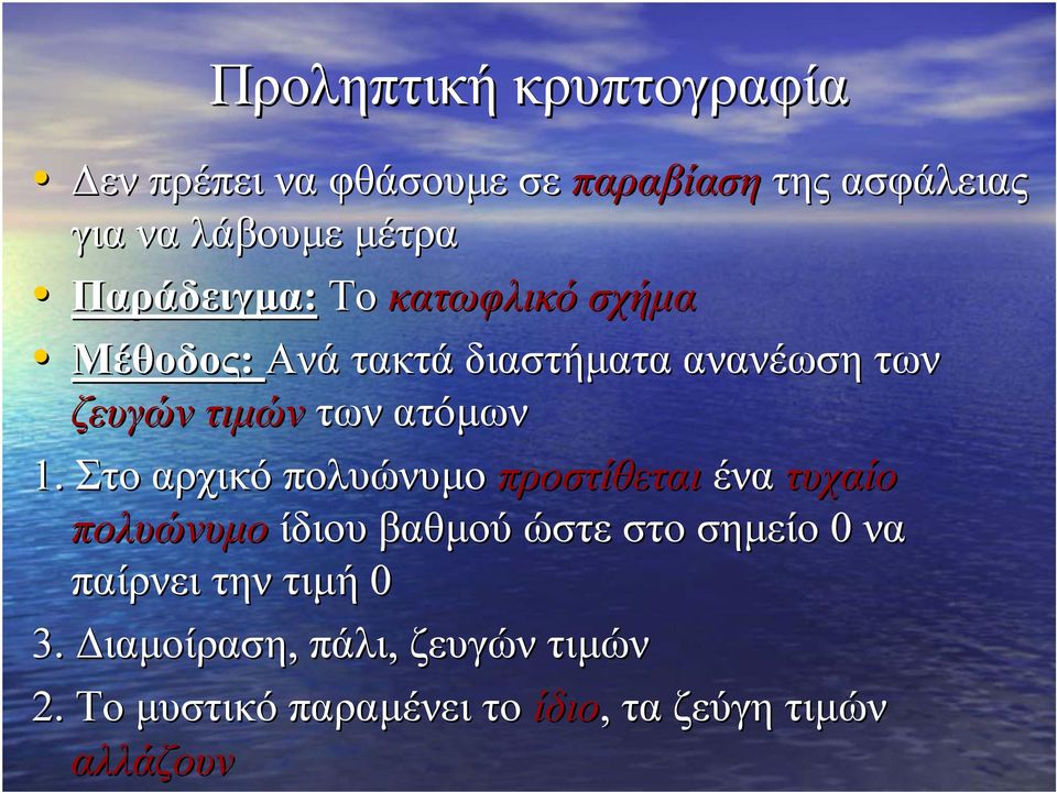 1. Στο αρχικό πολυώνυµο προστίθεται ένα τυχαίο πολυώνυµο ίδιου βαθµού ώστε στο σηµείο 0 να