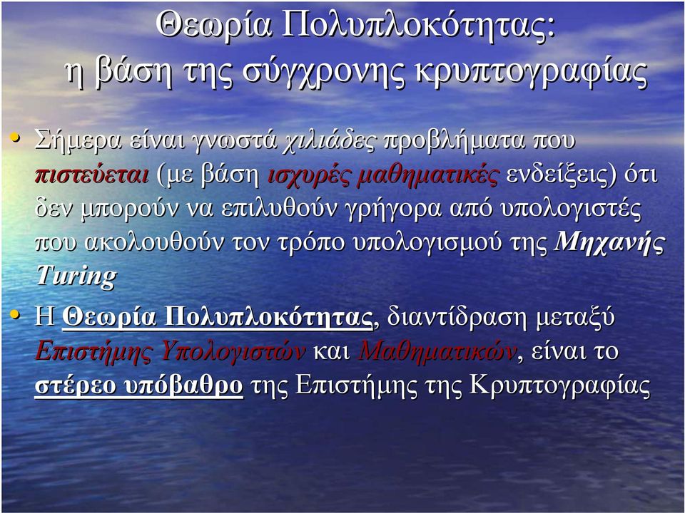 υπολογιστές που ακολουθούν τον τρόπο υπολογισµού της Μηχανής Turing Η Θεωρία Πολυπλοκότητας,,