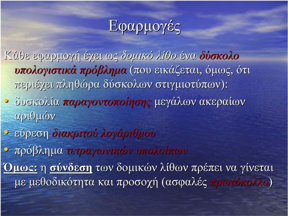 µεγάλων ακεραίων αριθµών εύρεση διακριτού λογάριθµου πρόβληµα τετραγωνικών υπολοίπων
