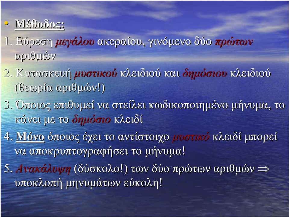 Όποιος επιθυµεί να στείλει κωδικοποιηµένο µήνυµα, το κάνει µε το δηµόσιο κλειδί 4.