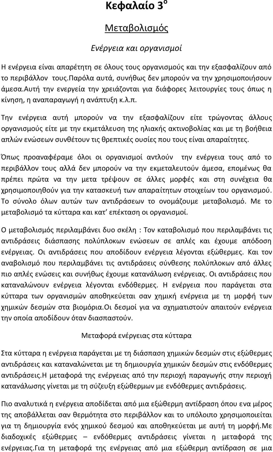 να την εξασφαλίζουν είτε τρώγοντας άλλους οργανισμούς είτε με την εκμετάλευση της ηλιακής ακτινοβολίας και με τη βοήθεια απλών ενώσεων συνθέτουν τις θρεπτικές ουσίες που τους είναι απαραίτητες.