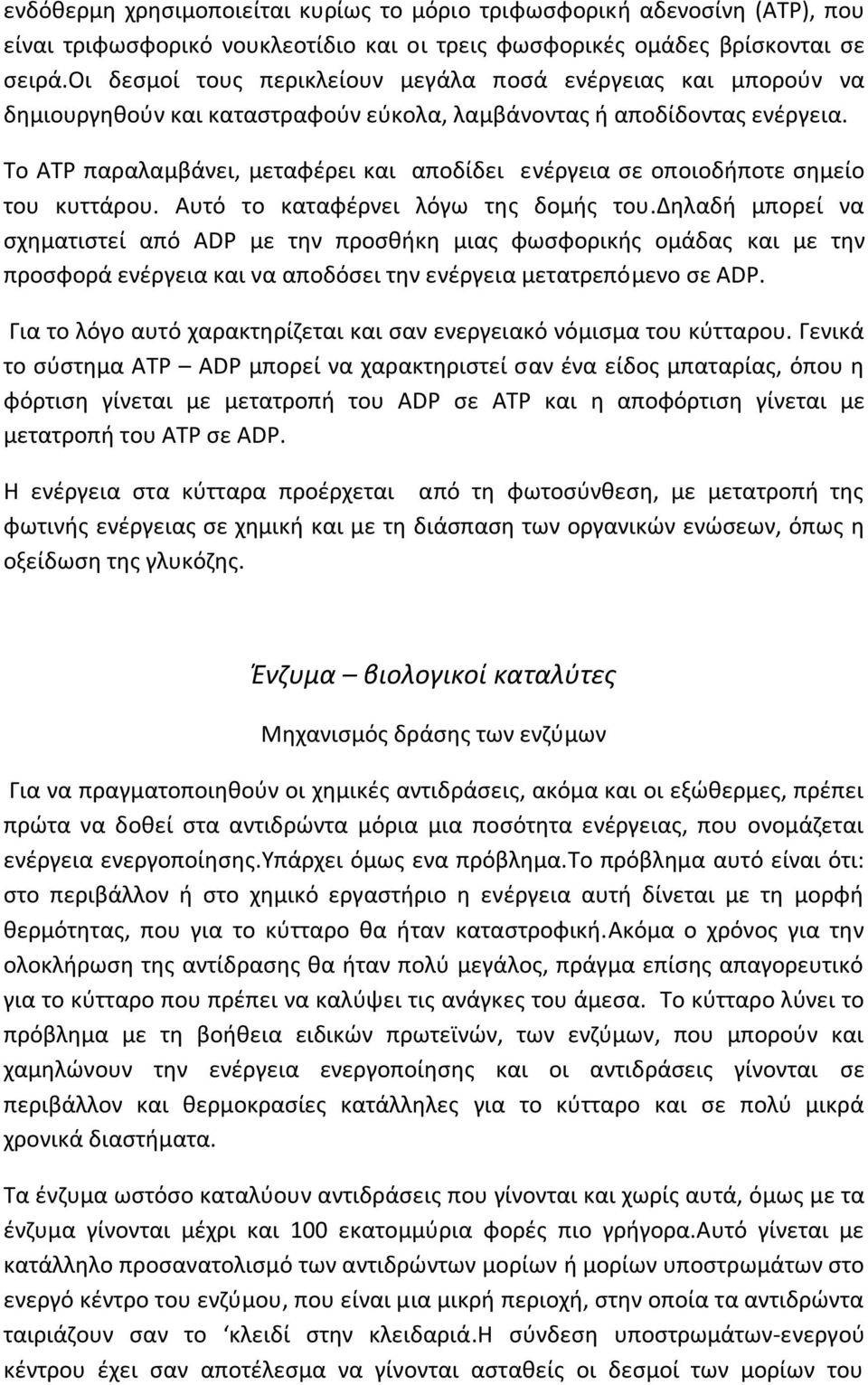 Το ATP παραλαμβάνει, μεταφέρει και αποδίδει ενέργεια σε οποιοδήποτε σημείο του κυττάρου. Αυτό το καταφέρνει λόγω της δομής του.