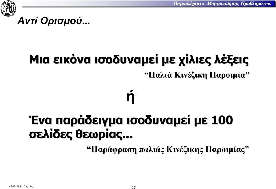 Κινέζικη Παροιµία Ένα παράδειγµα ισοδυναµεί µε 100