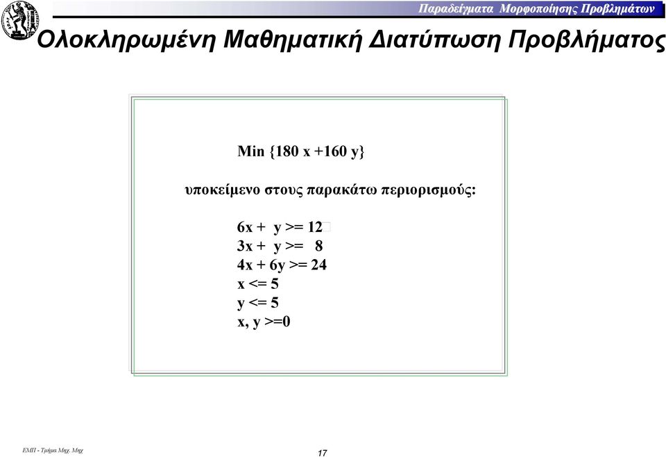 υποκείµενο στους παρακάτω περιορισµούς: 6x + y >=