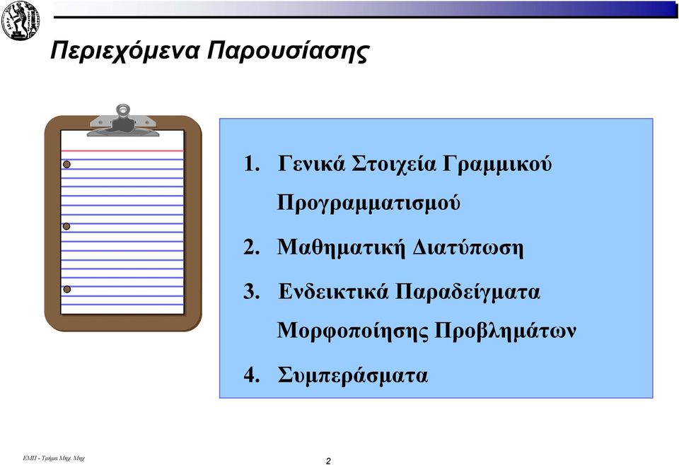 Προγραµµατισµού 2. Μαθηµατική ιατύπωση 3.