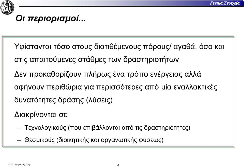 δραστηριοτήτων εν προκαθορίζουν πλήρως ένα τρόπο ενέργειας αλλά αφήνουν περιθώρια για