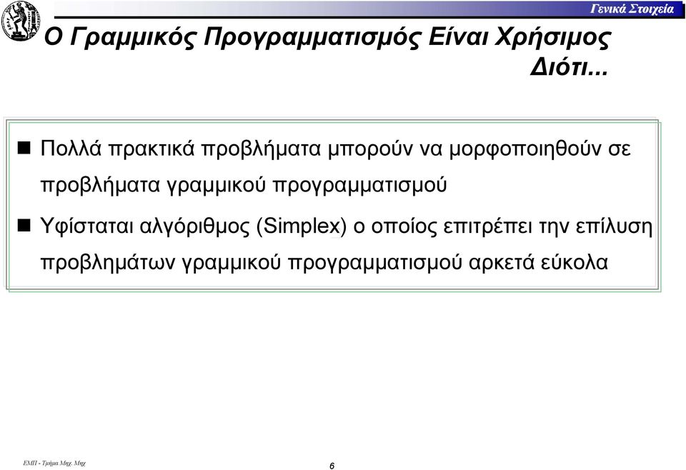 γραµµικού προγραµµατισµού Υφίσταται αλγόριθµος (Simplex) ο οποίος