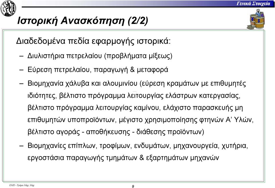 κατεργασίας, βέλτιστο πρόγραµµα λειτουργίας καµίνου, ελάχιστο παρασκευής µη επιθυµητών υποπροϊόντων, µέγιστο χρησιµοποίησης φτηνών Α Υλών,