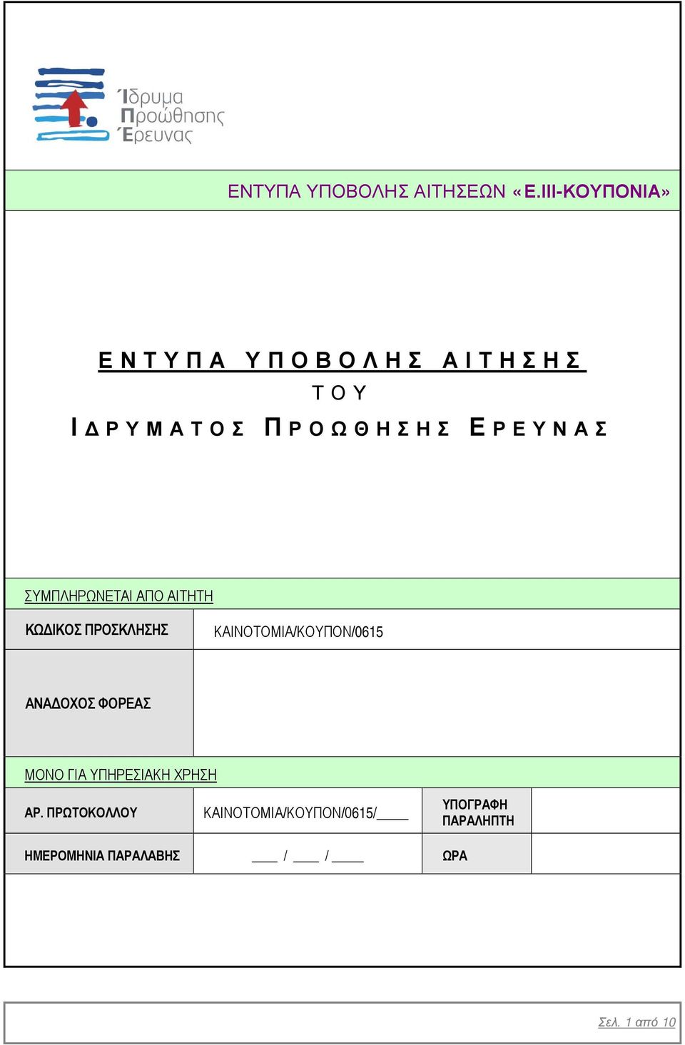 ΣΥΜΠΛΗΡΩΝΕΤΑΙ ΑΠΟ ΑΙΤΗΤΗ ΚΩΔΙΚΟΣ ΠΡΟΣΚΛΗΣΗΣ ΚΑΙΝΟΤΟΜΙΑ/ΚΟΥΠΟΝ/0615 ΑΝΑΔΟΧΟΣ