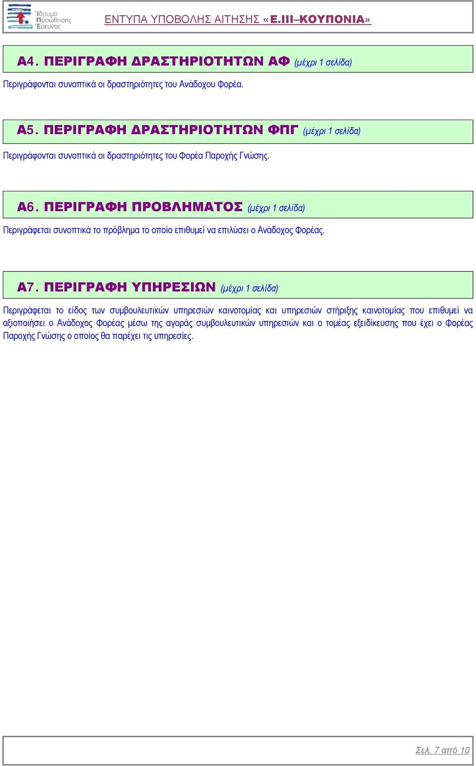 ΠΕΡΙΓΡΑΦΗ ΠΡΟΒΛΗΜΑΤΟΣ (μέχρι 1 σελίδα) Περιγράφεται συνοπτικά το πρόβλημα το οποίο επιθυμεί να επιλύσει ο Ανάδοχος Φορέας. Α7.