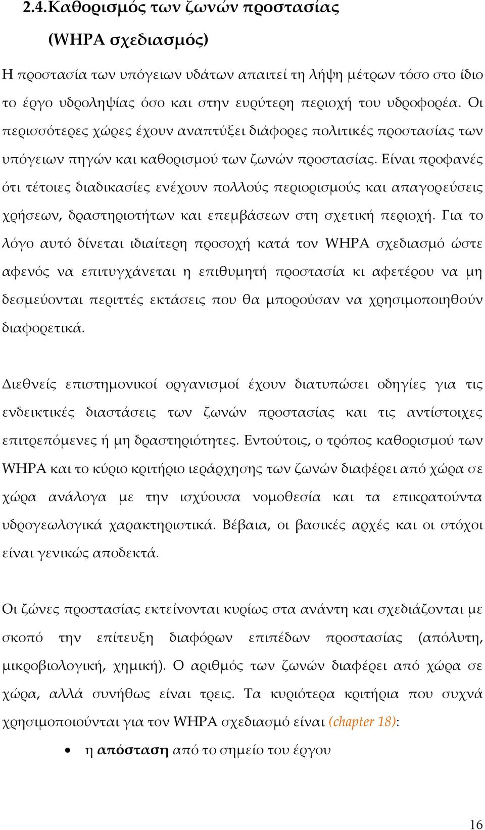 Είναι προφανές ότι τέτοιες διαδικασίες ενέχουν πολλούς περιορισμούς και απαγορεύσεις χρήσεων, δραστηριοτήτων και επεμβάσεων στη σχετική περιοχή.