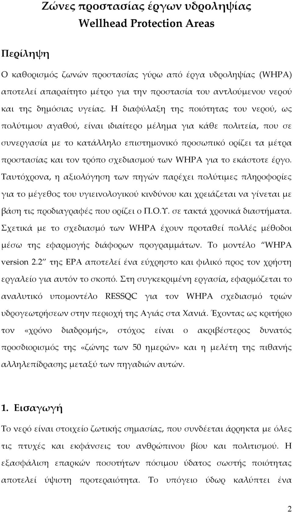Η διαφύλαξη της ποιότητας του νερού, ως πολύτιμου αγαθού, είναι ιδιαίτερο μέλημα για κάθε πολιτεία, που σε συνεργασία με το κατάλληλο επιστημονικό προσωπικό ορίζει τα μέτρα προστασίας και τον τρόπο