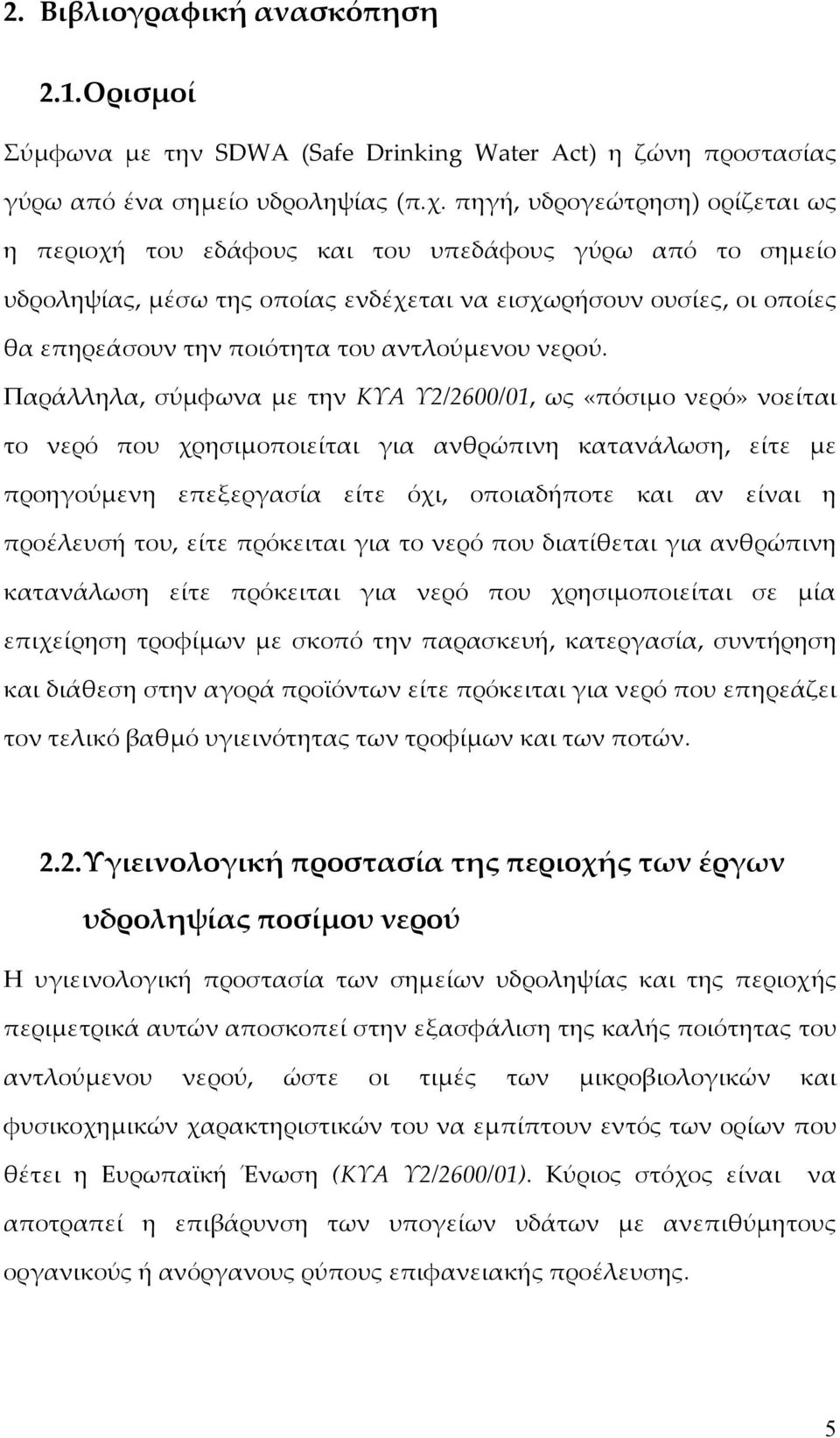 αντλούμενου νερού.