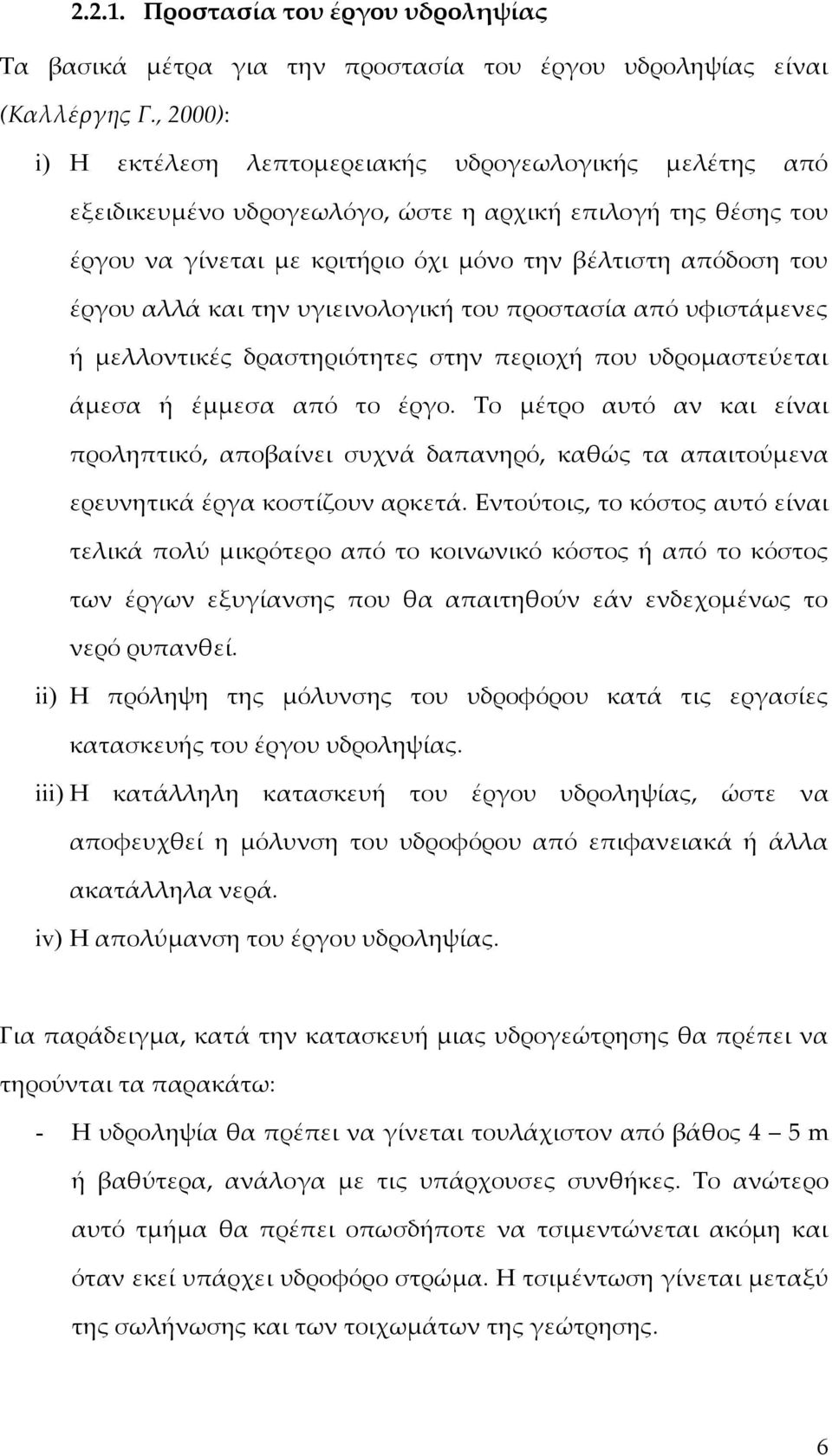 αλλά και την υγιεινολογική του προστασία από υφιστάμενες ή μελλοντικές δραστηριότητες στην περιοχή που υδρομαστεύεται άμεσα ή έμμεσα από το έργο.