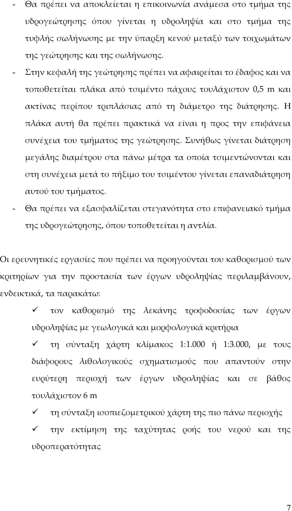 Η πλάκα αυτή θα πρέπει πρακτικά να είναι η προς την επιφάνεια συνέχεια του τμήματος της γεώτρησης.