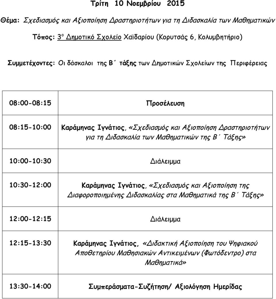 των Δημοτικών Σχολείων της Περιφέρειας για τη Διδασκαλία των