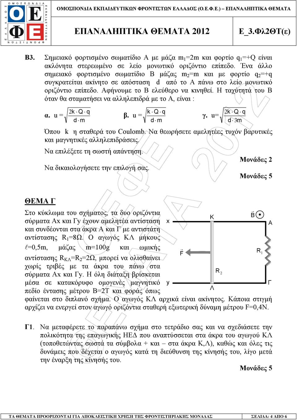 Η ταχύτητά του Β όταν θα σταµατήσει να αλληλεπιδρά µε το Α, είναι : α. u = ΘΕΜΑ Γ k Q q d m β. u = k Q q d m γ. u= k Q q d 3m Όπου k η σταθερά του Coulomb.