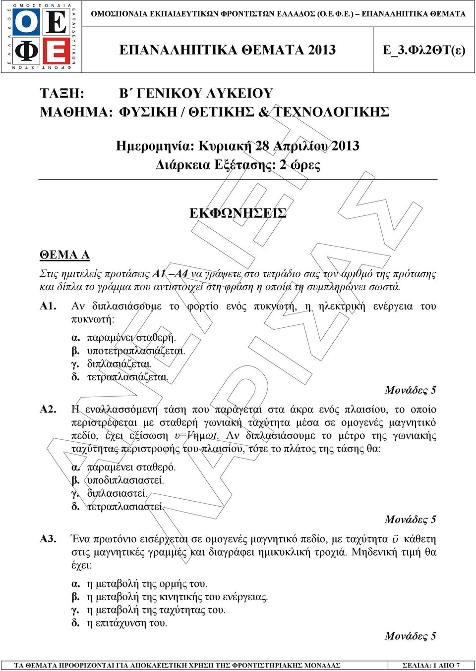 τον ριθµό της πρότσης κι δίπλ το γράµµ που ντιστοιχεί στη φράση η οποί τη συµπληρώνει σωστά. A1. Αν διπλσιάσουµε το φορτίο ενός πυκνωτή, η ηλεκτρική ενέργει του πυκνωτή:. πρµένει στθερή. β.