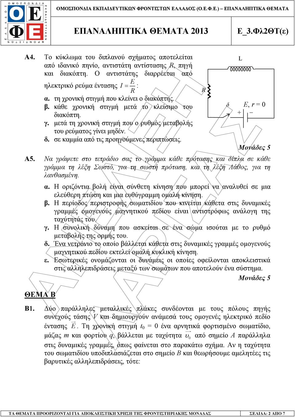 R δ L Ε, r = + Α5. Ν γράψετε στο τετράδιο σς το γράµµ κάθε πρότσης κι δίπλ σε κάθε γράµµ τη λέξη Σωστό, γι τη σωστή πρότση, κι τη λέξη Λάθος, γι τη λνθσµένη. ΘΕΜΑ Β.