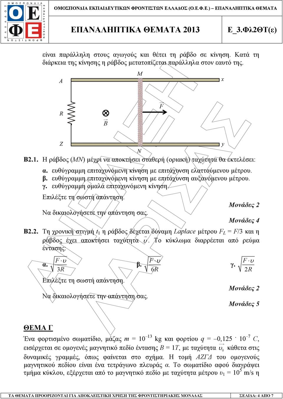 . Τη χρονική στιγµή t 1 η ράβδος δέχετι δύνµη Laplace µέτρου F L = F/3 κι η ράβδος έχει ποκτήσει τχύτητ υ. Το κύκλωµ διρρέετι πό ρεύµ έντσης:. ΘΕΜΑ Γ Α R F υ 3R B M β. F υ 6R γ.