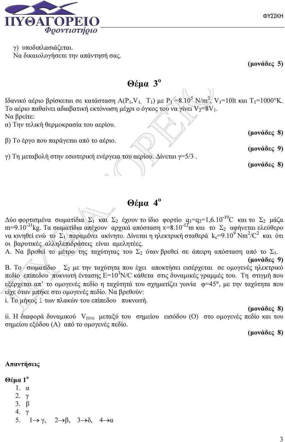 Θέµα ο ύο φορτισµένα σωµατίδια Σ και Σ έχουν το ίδιο φορτίο q q,6.0-9 C και το Σ µάζα m9.0 - kg. α σωµατίδια απέχουν αρχικά απόσταση x8.