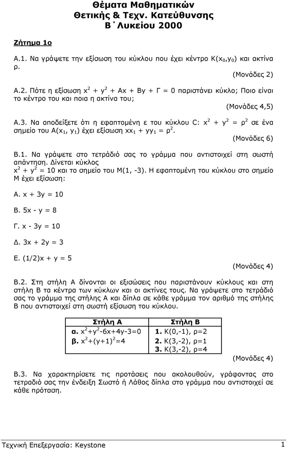 Να αποδείξετε ότι η εφαπτοµένη ε του κύκλου C: x + y ρ σε ένα σηµείο του Α(x, y ) έχει εξίσωση xx + yy ρ. (Μονάδες 6) Β.. Να γράψετε στο τετράδιό σας το γράµµα που αντιστοιχεί στη σωστή απάντηση.