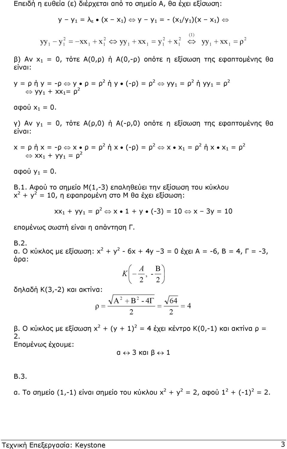 γ) Αν y 0, τότε Α(ρ,0) ή Α(-ρ,0) οπότε η εξίσωση της εφαπτοµένης θα είναι: x ρ ή x -ρ x ρ ρ ή x (-ρ) ρ x x ρ ή x x ρ xx + yy ρ αφού y 0. Β.