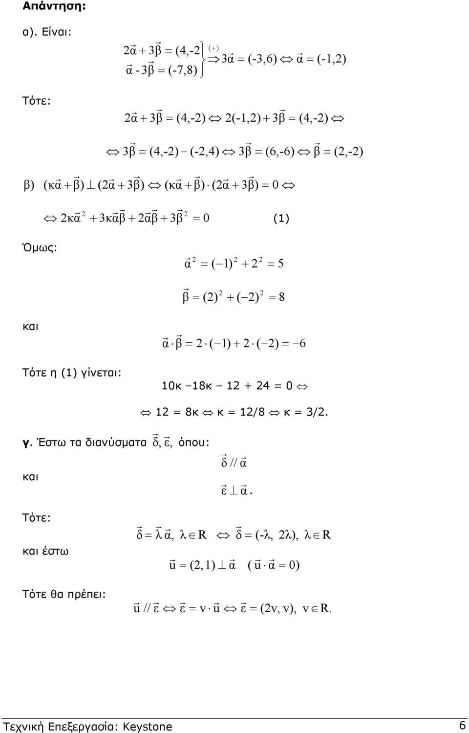 (,-) β) (κα + β) (α + 3β) (κα + β) (α + 3β) 0 κα + 3καβ + αβ + 3β 0 () Όµως: και Τότε η () γίνεται: α ( ) β () + + ( ) 5