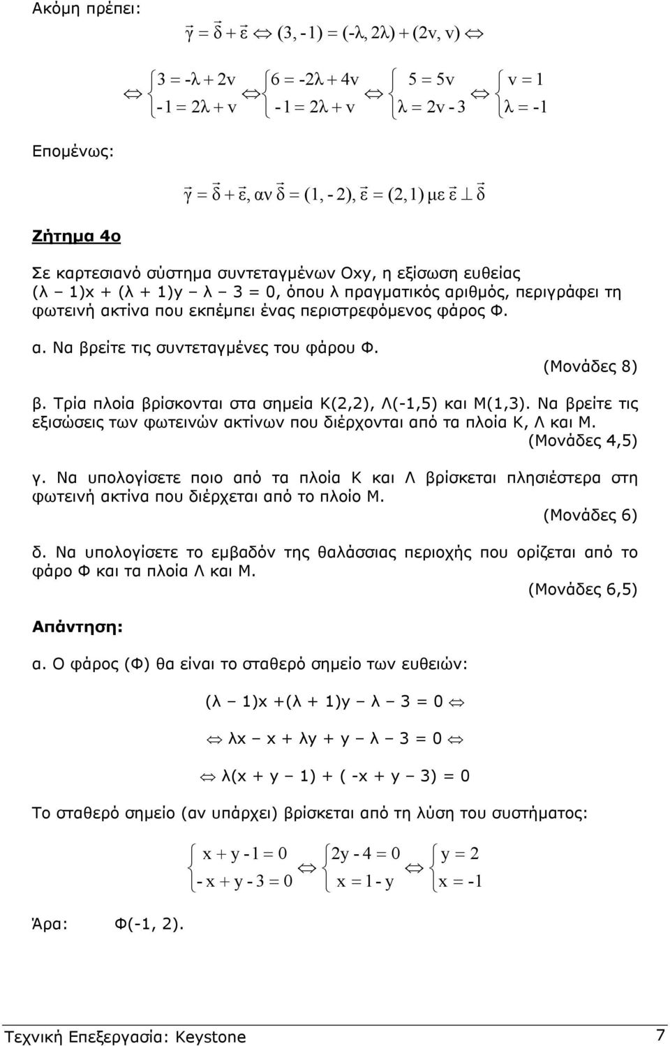 Τρία πλοία βρίσκονται στα σηµεία Κ(,), Λ(-,5) και Μ(,3). Να βρείτε τις εξισώσεις των φωτεινών ακτίνων που διέρχονται από τα πλοία Κ, Λ και Μ. (Μονάδες 4,5) γ.