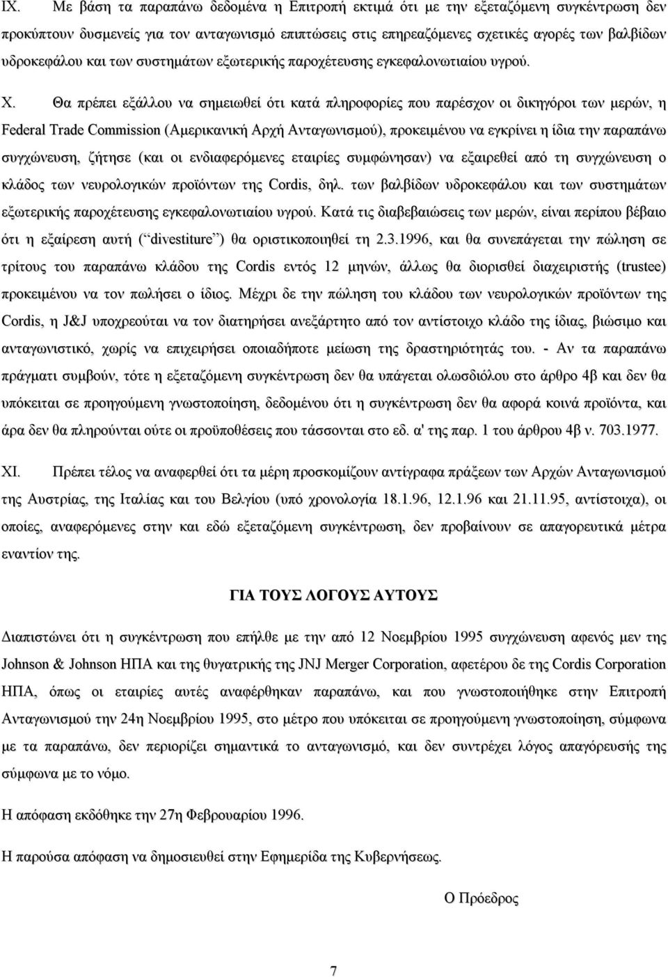 Θα πρέπει εξάλλου να σημειωθεί ότι κατά πληροφορίες που παρέσχον οι δικηγόροι των μερών, η Federal Trade Commission (Αμερικανική Αρχή Ανταγωνισμού), προκειμένου να εγκρίνει η ίδια την παραπάνω