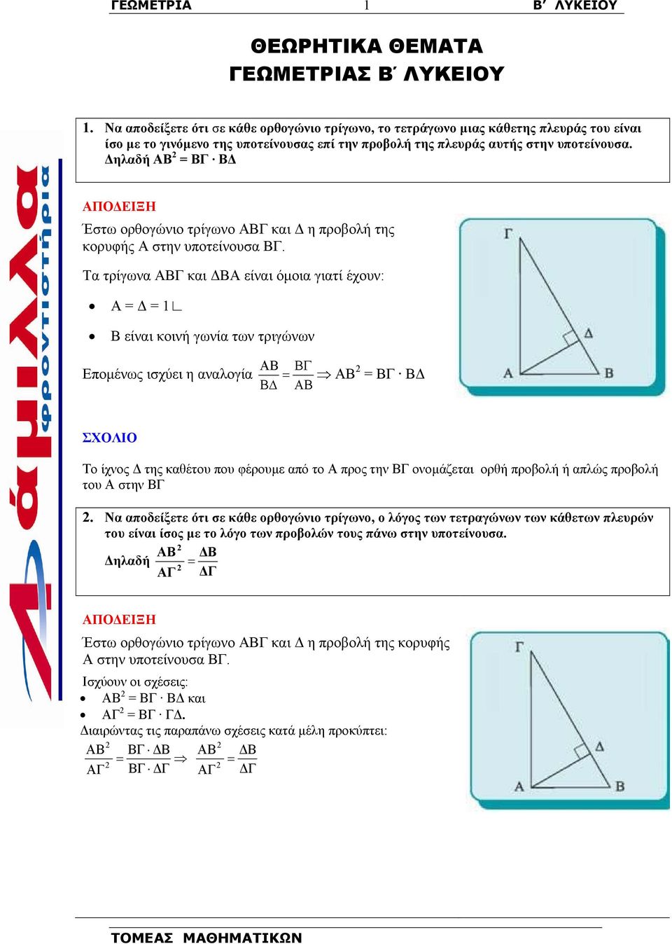 ηλαδή ΑΒ = ΒΓ Β Έστω ορθογώνιο τρίγωνο ΑΒΓ και η προβολή της κορυφής Α στην υποτείνουσα ΒΓ.