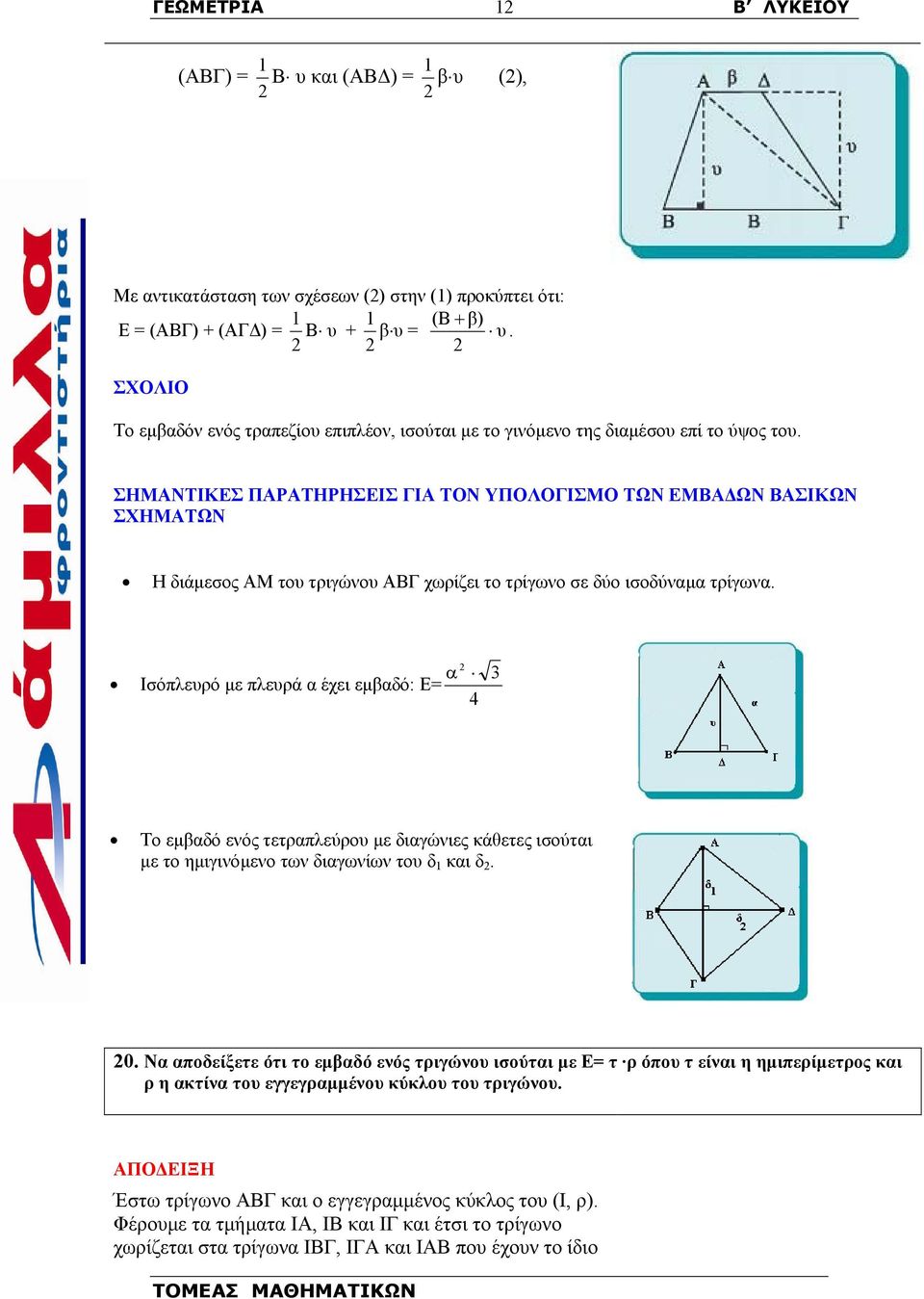ΣΗΜΑΝΤΙΚΕΣ ΠΑΡΑΤΗΡΗΣΕΙΣ ΓΙΑ ΤΟΝ ΥΠΟΛΟΓΙΣΜΟ ΤΩΝ ΕΜΒΑ ΩΝ ΒΑΣΙΚΩΝ ΣΧΗΜΑΤΩΝ Η διάµεσος ΑΜ του τριγώνου ΑΒΓ χωρίζει το τρίγωνο σε δύο ισοδύναµα τρίγωνα.