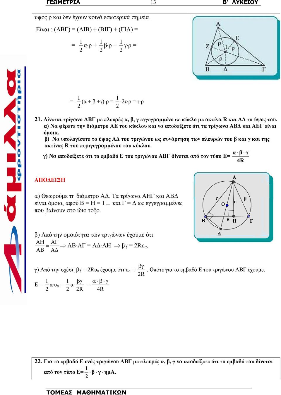 β) Να υπολογίσετε το ύψος Α του τριγώνου ως συνάρτηση των πλευρών του β και γ και της ακτίνας R του περιγεγραµµένου του κύκλου.