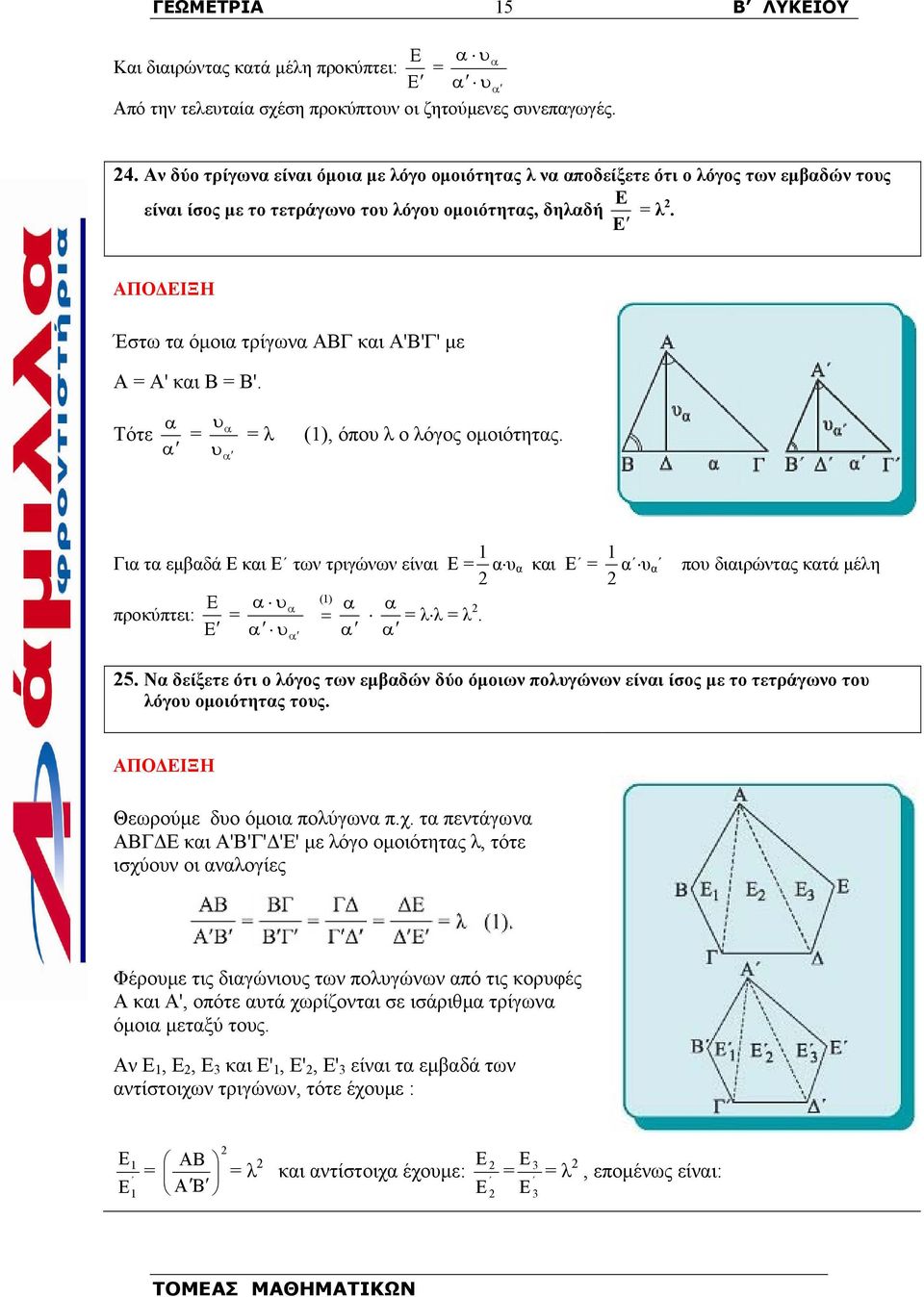 Ε Έστω τα όµοια τρίγωνα ΑΒΓ και Α'Β'Γ' µε A = A' και Β = B'. α υ Τότε = α α υα = λ (), όπου λ ο λόγος οµοιότητας.