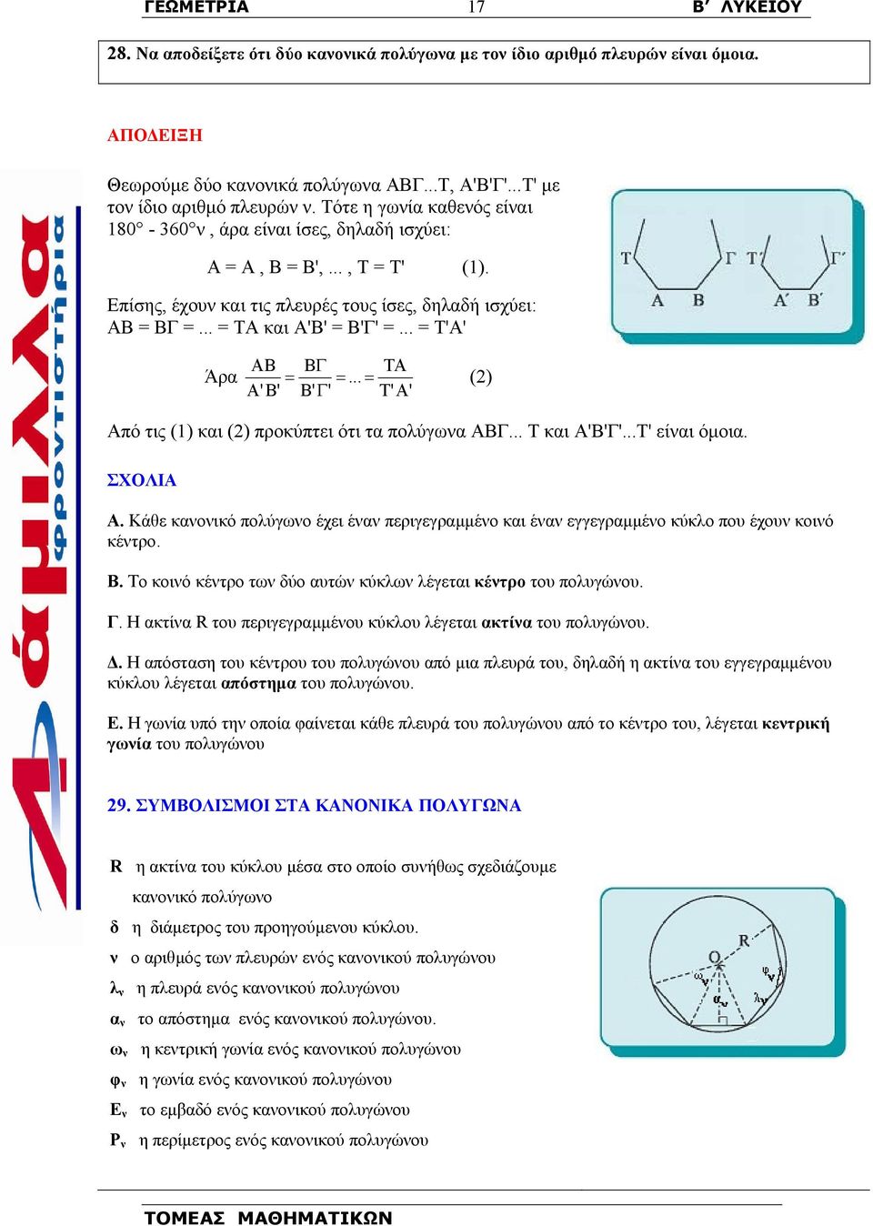 .. = Τ'Α' Άρα AB A' B' BΓ TA = =... = () B' Γ' T' A' Από τις () και () προκύπτει ότι τα πολύγωνα ΑΒΓ... Τ και Α'Β'Γ'...Τ' είναι όµοια. ΣΧΟΛΙΑ Α.