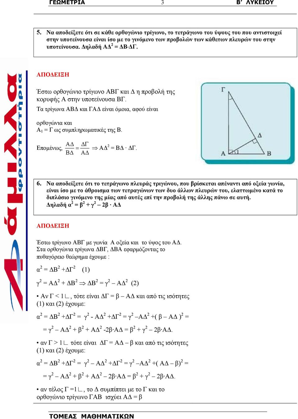 Εποµένως, Α Γ = Β Α Α = Β Γ. 6.