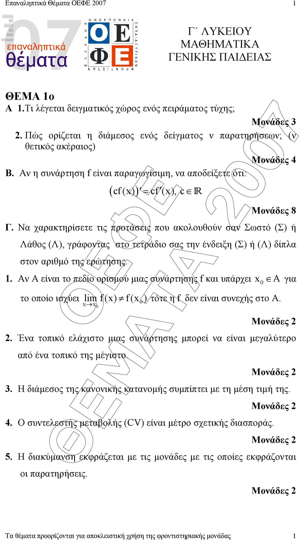 Να χαρακτηρίσετε τις προτάσεις που ακολουθούν σαν Σωστό (Σ) ή Λάθος (Λ), γράφοντας στο τετράδιο σας την ένδειξη (Σ) ή (Λ) δίπλα στον αριθµό της ερώτησης.