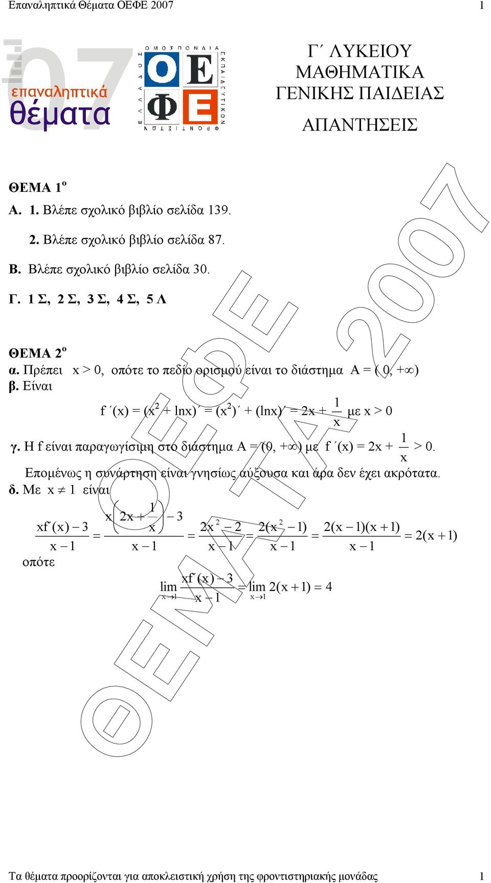 Είναι f (x) (x + lnx) (x ) + (lnx) x + x µε x > 0 γ. Η f είναι παραγωγίσιµη στο διάστηµα Α (0, + ) µε f (x) x + x > 0.