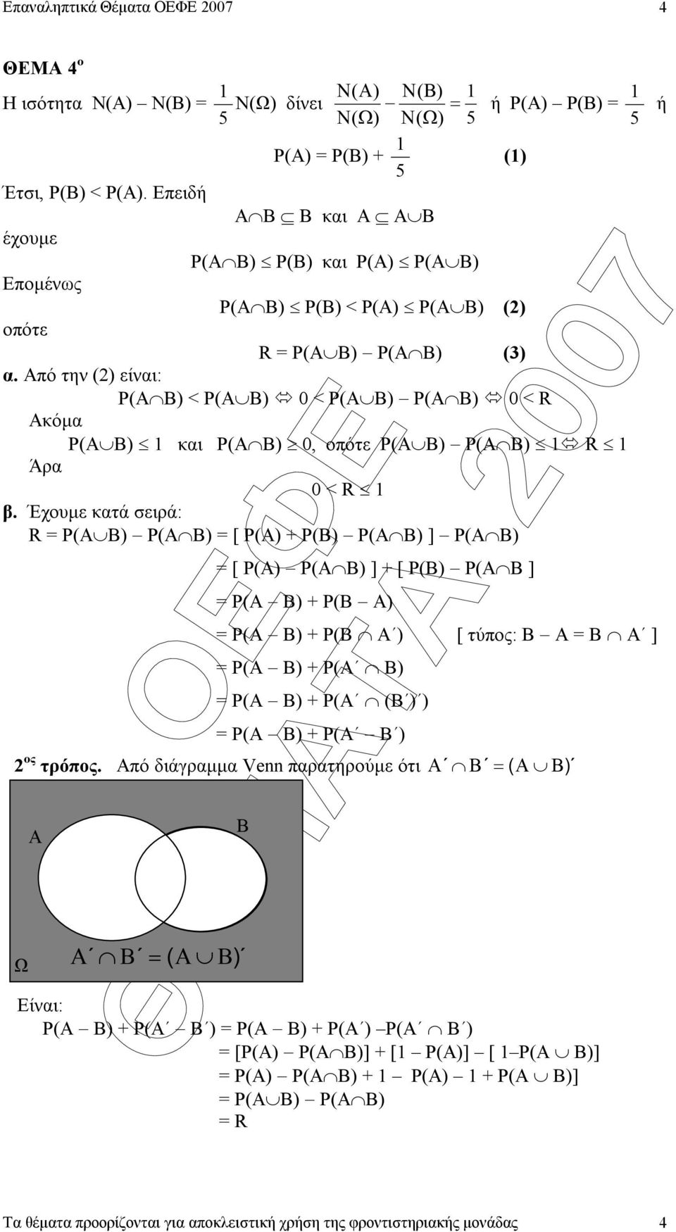 Από την () είναι: Ρ(Α Β) < Ρ(Α Β) 0 < Ρ(Α Β) Ρ(Α Β) 0 < R Ακόµα Ρ(Α Β) και Ρ(Α Β) 0, οπότε Ρ(Α Β) Ρ(Α Β) R Άρα 0 < R β.