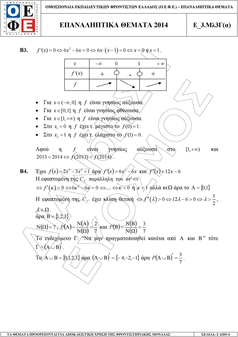 άρα {,,} Ν Ν ( Ω) 7, ( ) ( Α) P Α και P ( Β) Ν( Ω) 7 κ αλλά κєω άρα το Α { 0,} Η εφαπτοµένη της C έχει κλίση θετική ( λ) > 0 λ 6 > 0 λ >, λ Ω Β Ν( Β) Ν( Ω) 7 Το ενδεχόµενο Γ: Να µην