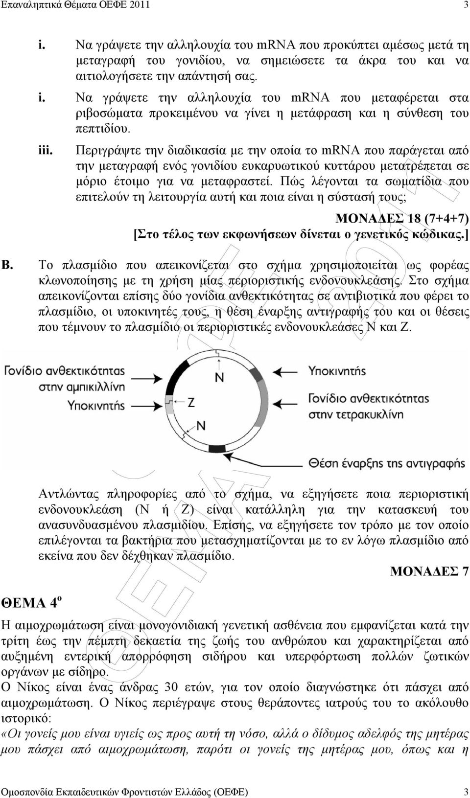 Πώς λέγονται τα σωµατίδια που επιτελούν τη λειτουργία αυτή και ποια είναι η σύστασή τους; ΜΟΝΑ ΕΣ 18 (7+4+7) [Στο τέλος των εκφωνήσεων δίνεται ο γενετικός κώδικας.] Β.