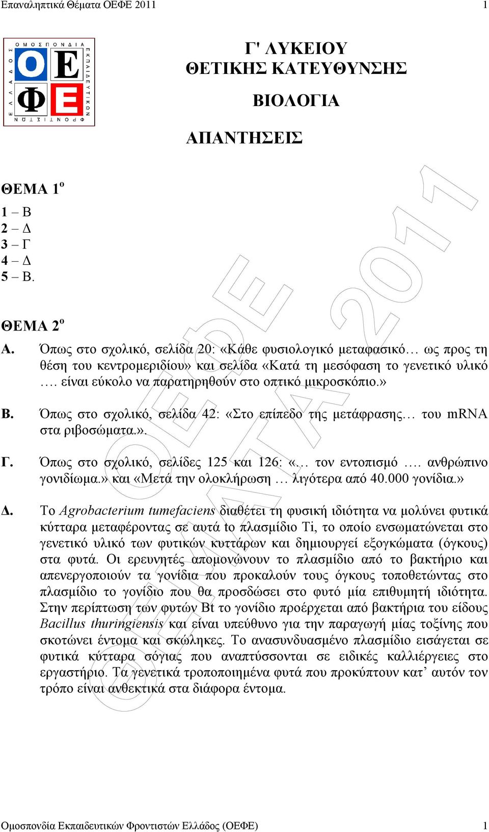 Όπως στο σχολικό, σελίδα 42: «Στο επίπεδο της µετάφρασης του mrna στα ριβοσώµατα.». Γ. Όπως στο σχολικό, σελίδες 125 και 126: «τον εντοπισµό. ανθρώπινο γονιδίωµα.