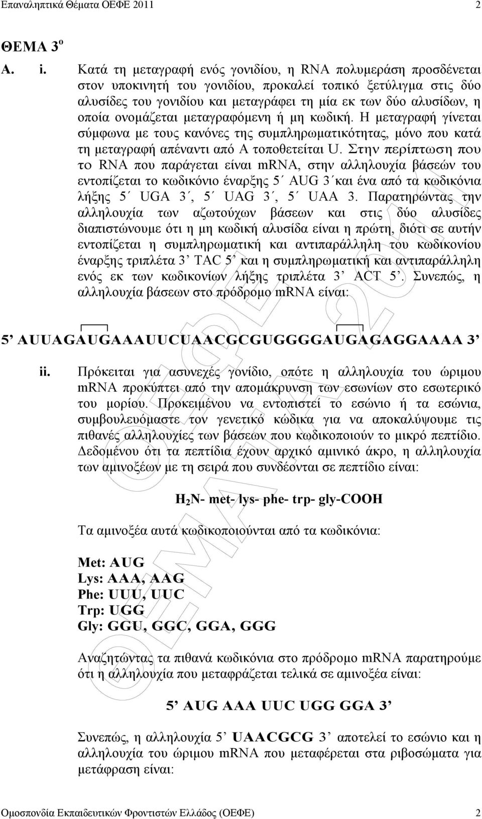 ονοµάζεται µεταγραφόµενη ή µη κωδική. Η µεταγραφή γίνεται σύµφωνα µε τους κανόνες της συµπληρωµατικότητας, µόνο που κατά τη µεταγραφή απέναντι από Α τοποθετείται U.