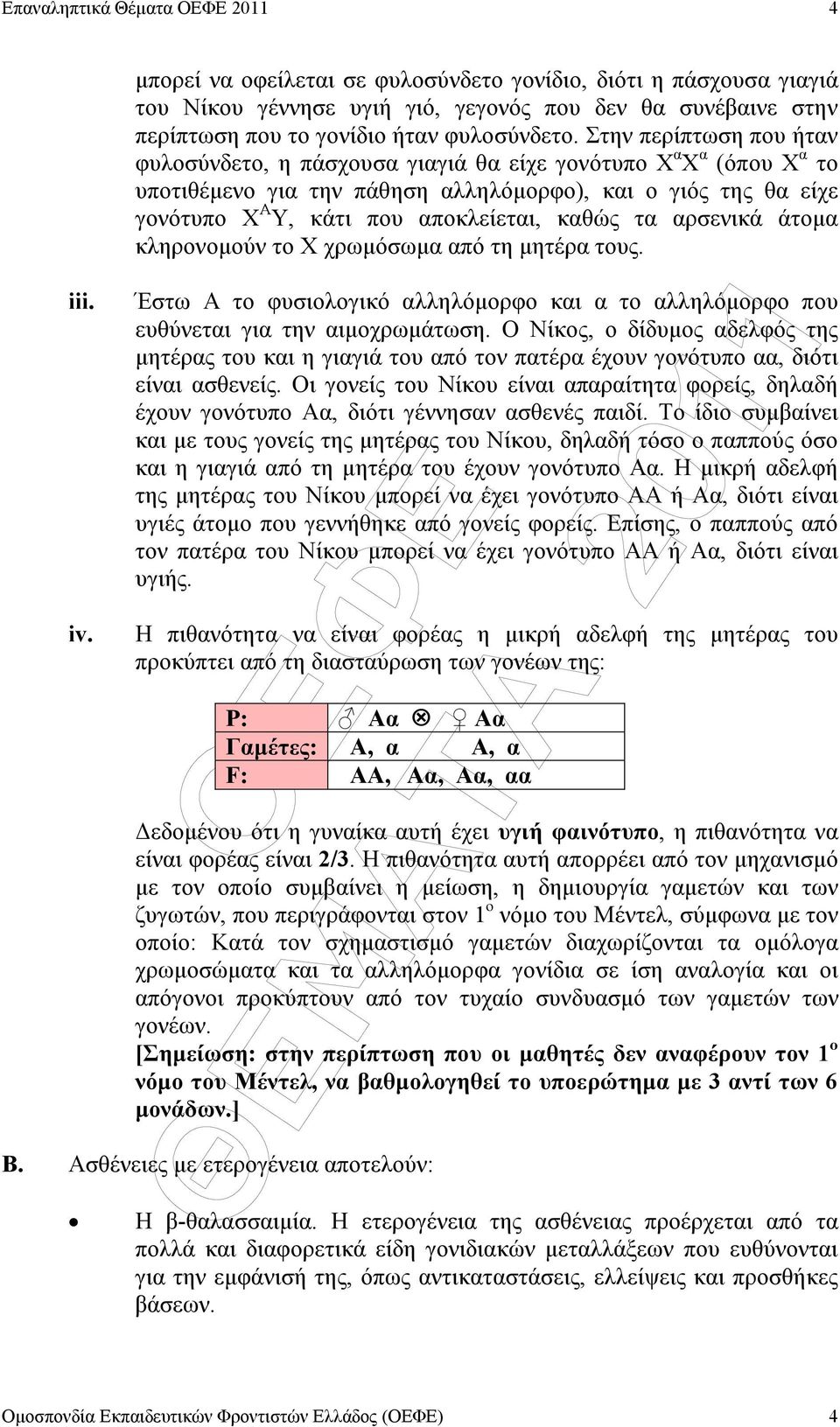 καθώς τα αρσενικά άτοµα κληρονοµούν το Χ χρωµόσωµα από τη µητέρα τους. Έστω Α το φυσιολογικό αλληλόµορφο και α το αλληλόµορφο που ευθύνεται για την αιµοχρωµάτωση.