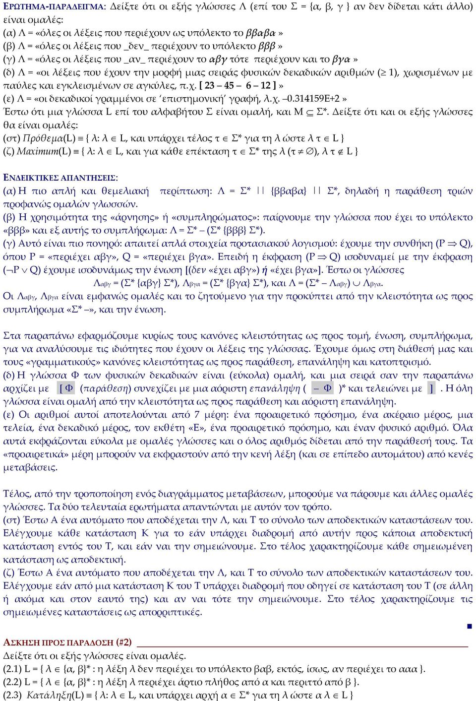 εγκλεισμένων σε γκύλες, π.χ. [ 23 45 6 12 ]» (ε) Λ = «οι δεκδικοί γρμμένοι σε επιστημονική γρφή, λ.χ. 0.314159Ε+2» Έστω ότι μι γλώσσ L επί του λφήτου Σ είνι ομλή, κι Μ Σ*.