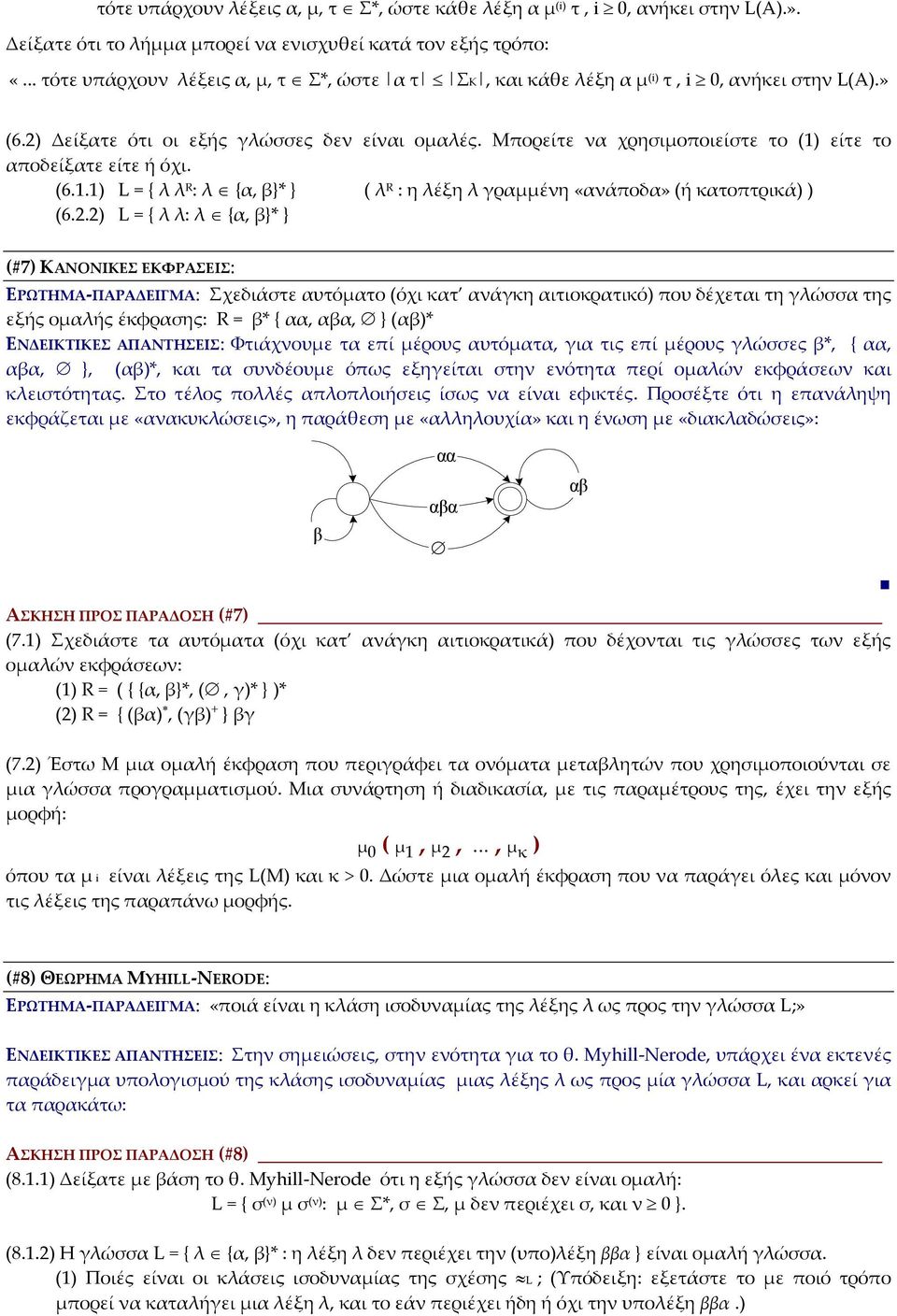 Μπορείτε ν χρησιμοποιείστε το (1) είτε το ποδείξτε είτε ή όχι. (6.1.1) L = { λ λ R : λ {, }* } ( λ R : η λέξη λ γρμμένη «νάποδ» (ή κτοπτρικά) ) (6.2.