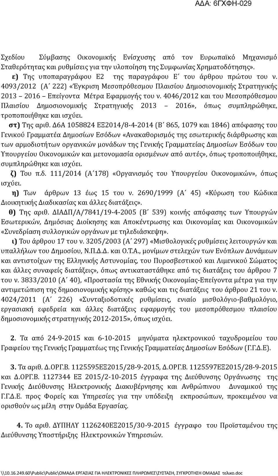 4046/2012 και του Μεςοπρόθεςμου Πλαιςύου Δημοςιονομικόσ τρατηγικόσ 2013 2016», όπωσ ςυμπληρώθηκε, τροποποιόθηκε και ιςχύει. ςτ) Σησ αριθ.