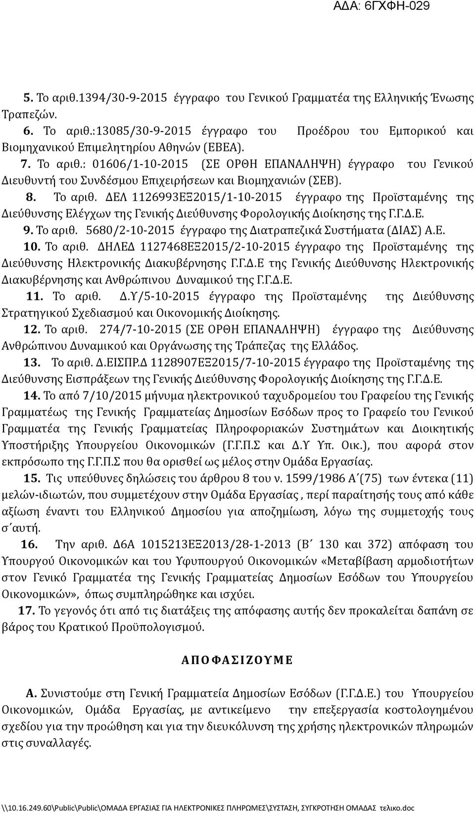 ΔΕΛ 1126993ΕΞ2015/1-10-2015 ϋγγραφο τησ Προώςταμϋνησ τησ Διεύθυνςησ Ελϋγχων τησ Γενικόσ Διεύθυνςησ Υορολογικόσ Διούκηςησ τησ Γ.Γ.Δ.Ε. 9. Σο αριθ.